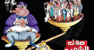 الرّأسماليّة المتوحّشة تكتسح كلّ زوايا حياة المجتمع