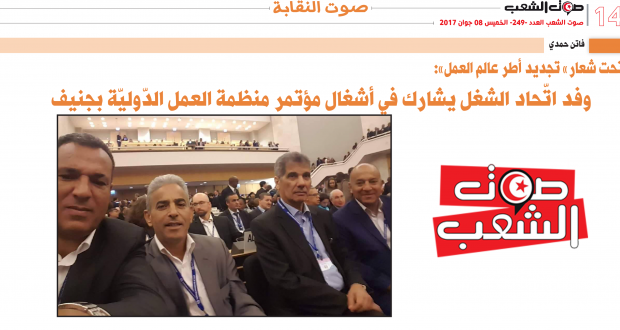 تحت شعار” تجديد أطر عالم العمل”: وفد اتّحاد الشغل يشارك في أشغال مؤتمر منظمة العمل الدّوليّة بجنيف