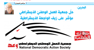 البحرين: حلّ جمعية العمل الوطنيّ الدّيمقراطي  مؤشّر على زيف الواجهة الدّيمقراطيّة