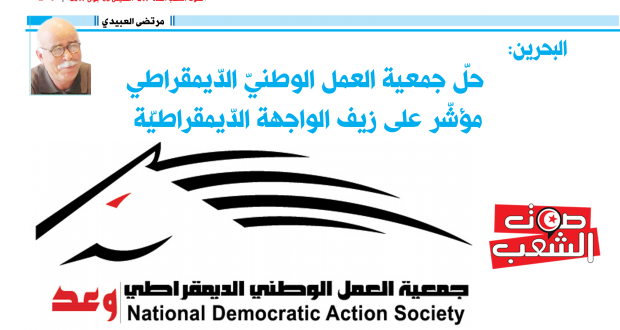 البحرين: حلّ جمعية العمل الوطنيّ الدّيمقراطي  مؤشّر على زيف الواجهة الدّيمقراطيّة