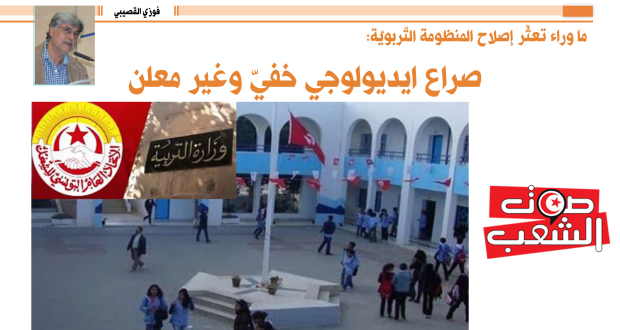 ما وراء تعثّر إصلاح المنظومة التّربويّة  صراع ايديولوجي خفيّ وغير معلن