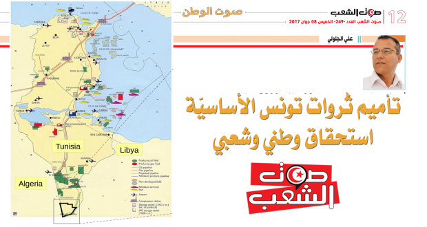 تأميم ثروات تونس الأساسيّة استحقاق وطني وشعبي