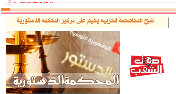 شبح المحاصصة الحزبية يخيّم على تركيز المحكمة الدّستوريّة