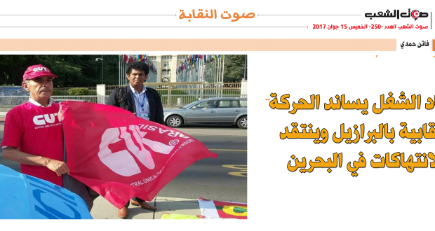 اتّحاد الشغل يساند الحركة النقابية بالبرازيل وينتقد الانتهاكات في البحرين