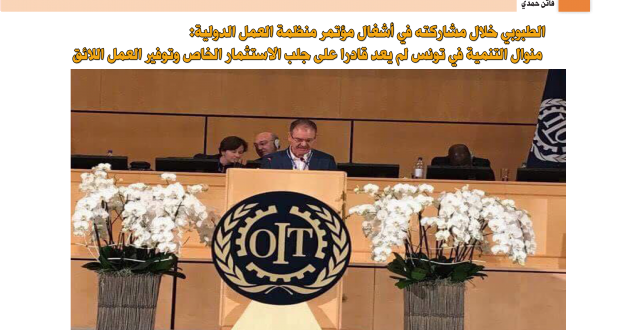 الطبوبي خلال مشاركته في أشغال مؤتمر منظمة العمل الدولية:  منوال التنمية في تونس لم يعد قادرا على جلب الاستثمار الخاص وتوفير العمل اللائق
