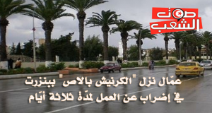 عمّال نزل “الكرنيش بالاص” ببنزرت في إضراب عن العمل لمدّة ثلاثة أيّام