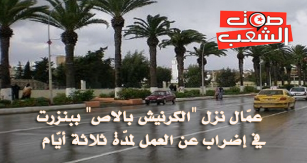 عمّال نزل “الكرنيش بالاص” ببنزرت في إضراب عن العمل لمدّة ثلاثة أيّام