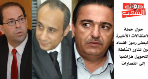 حول حملة الاعتقالات الأخيرة لبعض رموز الفساد:  حين تناور السّلطة لتحويل هزائمها إلى انتصارات