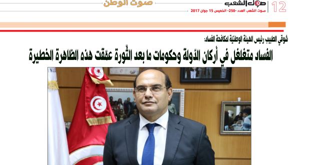 رئيس الهيئة الوطنيّة لمكافحة الفساد: الفساد متغلغل في أركان الدّولة و حكومات ما بعد الثّورة عمّقت هذه الظاهرة الخطيرة