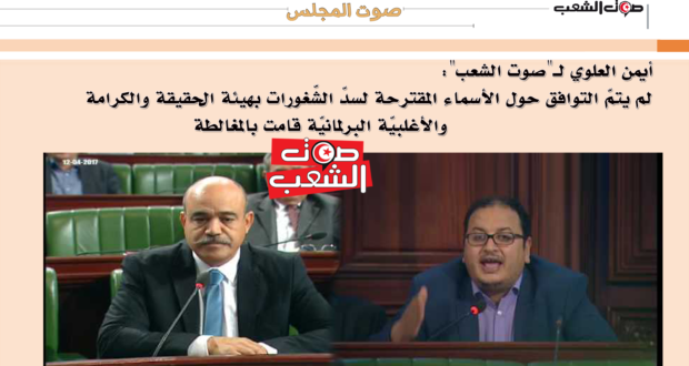 أيمن العلوي لـ”صوت الشعب”:لم يتمّ التوافق حول الأسماء المقترحة لسدّ الشّغورات بهيئة الحقيقة والكرامة والأغلبيّة البرلمانيّة قامت بالمغالطة