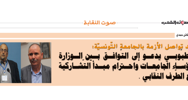 بعد تواصل الأزمة بالجامعة التّونسيّة:  الطبّوبي يدعو إلى التّوافق بين الوزارة ورؤساء الجامعات واحترام مبدأ التّشاركيّة مع الطّرف النّقابي