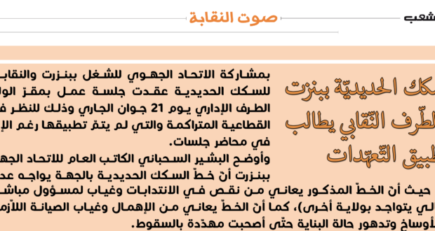 خطّ السّكك الحديديّة ببنزت مُهْمَل والطّرف النّقابي يطالب بتطبيق التّعهّدات