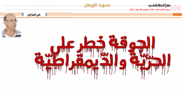 الجوقة خطر على الحرّيّة والدّيمقراطيّة