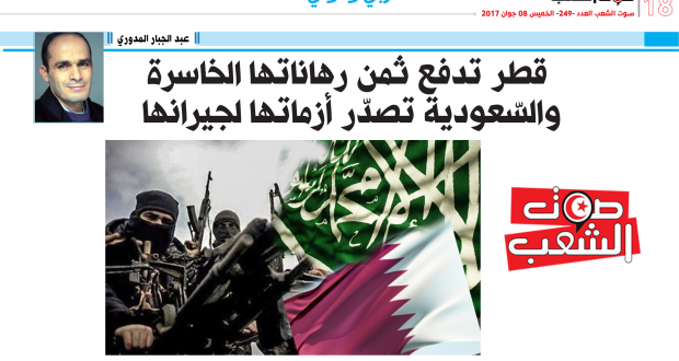 قطر تدفع ثمن رهاناتها الخاسرة  والسّعودية تصدّر أزماتها لجيرانها