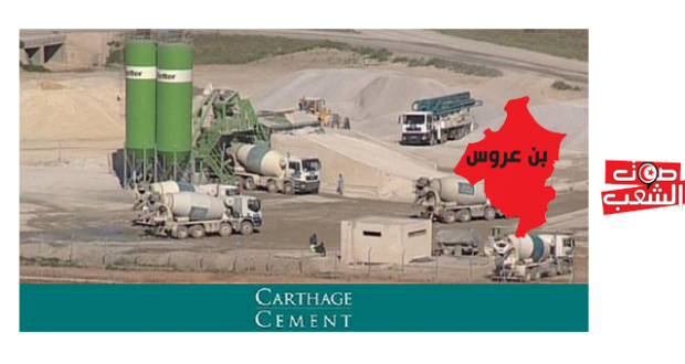 بن عروس // اسمنت قرطاج: من المستفيد من التّفويت في حصّة الدّولة؟