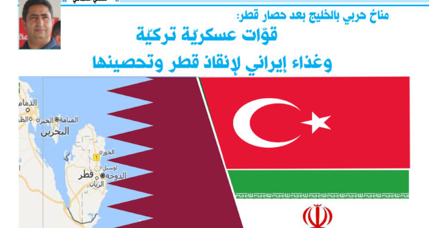 مناخ حربي بالخليج بعد حصار قطر:  قوّات عسكريّة تركيّة وغذاء إيراني لإنقاذ قطر وتحصينها