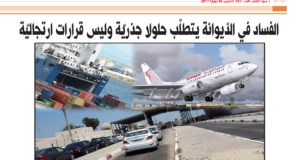 الفساد في الدّيوانة يتطلّب حلولا جذريّة وليس قرارات ارتجاليّة