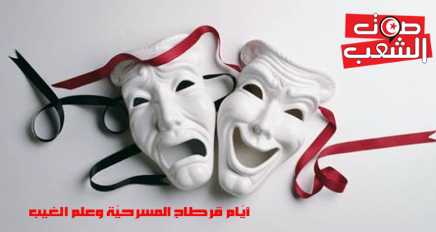 تنظيم أيّام قرطاج المسرحيّة وعلم الغيب