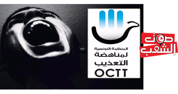 المنظمة التونسية لمناهضة التعذيب تدعو القضاة إلى إنصاف ضحايا التعذيب