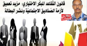 قانون التّقاعد المبكّر الاختياري:  مزيد تعميق لأزمة الصّناديق الاجتماعيّة ونشر البطالة