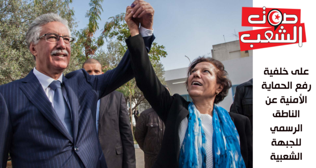 على خلفية رفع الحماية الأمنية عن الناطق الرسمي للجبهة الشعبية : هل هو الاعلان عن بداية المرحلة ما قبل الأخيرة؟