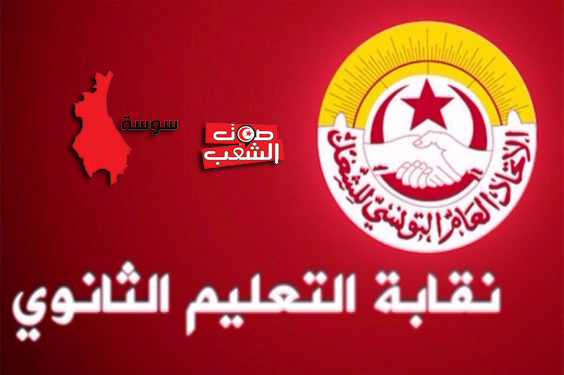 أساتذة سوسة يحتجون على عودة مظاهر الدكتاتورية.