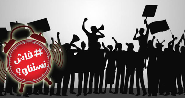 تجمّع بشارع بورقيبة بالعاصمة لحملة ”فاش تستناو”