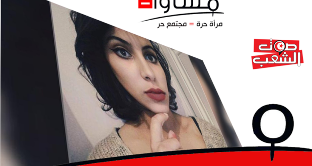 مساواة تطالب باخراج نهى بشيني من مستشفى الرازي وتوفير الاحاطة النفسية لها