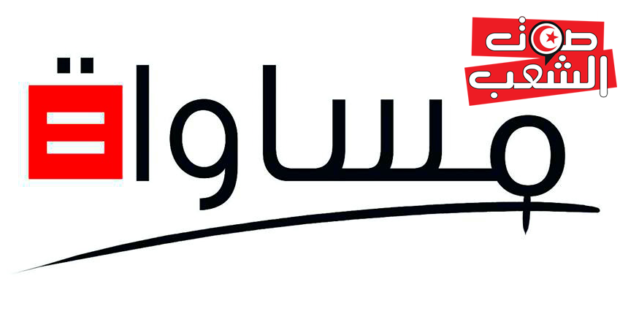 منظمة مساواة تدعو إلى مراجعة مجلّة الأحوال الشخصية وتفعيل المساواة التامّة