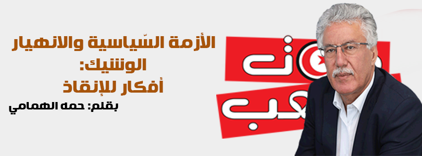 الأزمة السّياسية والانهيار الوشيك: أفكار للإنقاذ بقلم: حمه الهمامي