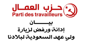 حزب العمال – بيان إدانة ورفض لزيارة ولي عهد السعودية لبلادنا