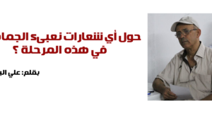 حول اي شعارات نعبىء الجماهير في هذه المرحلة؟