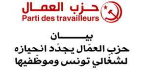 بيان // حزب العمّال يجدّد انحيازه لشغّالي تونس وموظّفيها