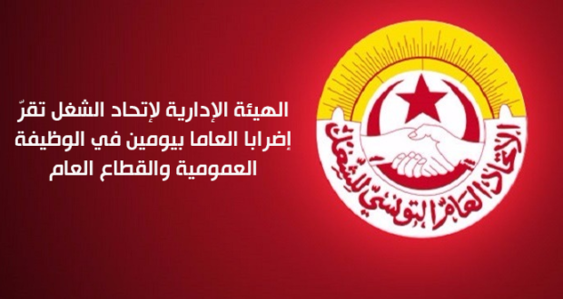 الهيئة الإدارية لإتحاد الشغل تقرّ إضرابا عاما بيومين في الوظيفة العمومية والقطاع العام