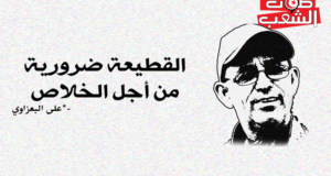 القطيعة ضرورية من أجل الخلاص