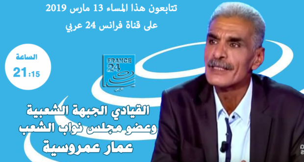 تتابعون هذا المساء على قناة فرانس 24 عربي عمار عمروسية