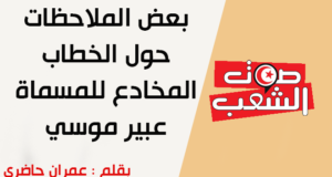 بعض الملاحظات حول الخطاب المخادع للمسماة عبير موسي