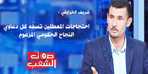 احتجاجات المعطلين تسفّه كل دعاوي النجاح الحكومي المزعوم