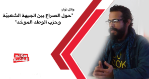 وائل نوّار: “حول الصراع بين الجبهة الشعبيّة وحزب الوطد الموحّد”