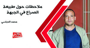 ملاحظات حول طبيعة الصراع في الجبهة.