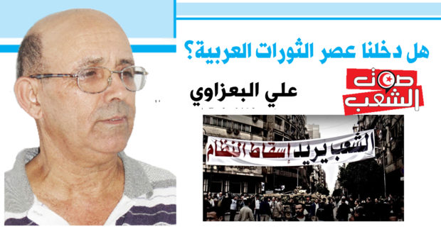     هل دخلنا عصر الثّورات العربيّة؟