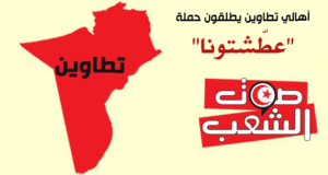 أهالي تطاوين يطلقون حملة ”عطّشتونا”