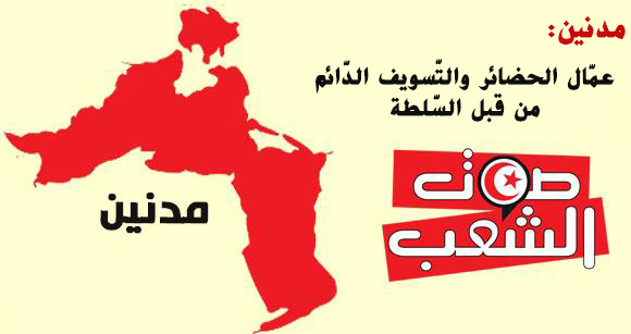 مدنين:  عمّال الحضائر والتّسويف الدّائم من قبل السّلطة