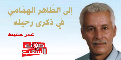 إلى الطّاهر الهمّامي في ذكرى رحيله