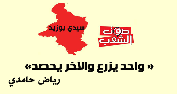 واحد يزرع والآخر يحصد 