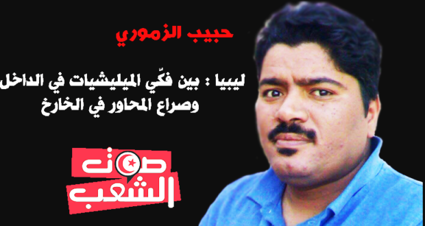 ليبيا: بين فكي الميليشيات في الداخل و التدخلات  الإمبريالية و الرجعية من الخارج