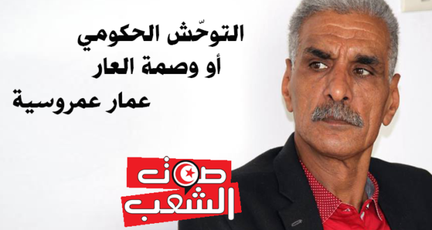 التوحّش الحكومي أو وصمة العار / عمار عمروسية