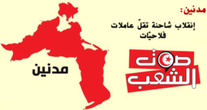 إنقلاب شاحنة تقلّ عاملات فلاحيّات في مدنين