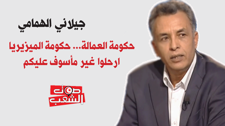 حكومة العمالة… حكومة الميزيريا  ارحلوا غير مأسوف عليكم