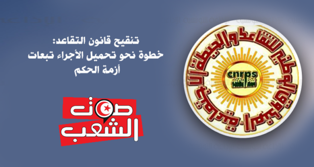  تنقيح قانون التقاعد: خطوة نحو تحميل الأجراء تبعات أزمة الحكم